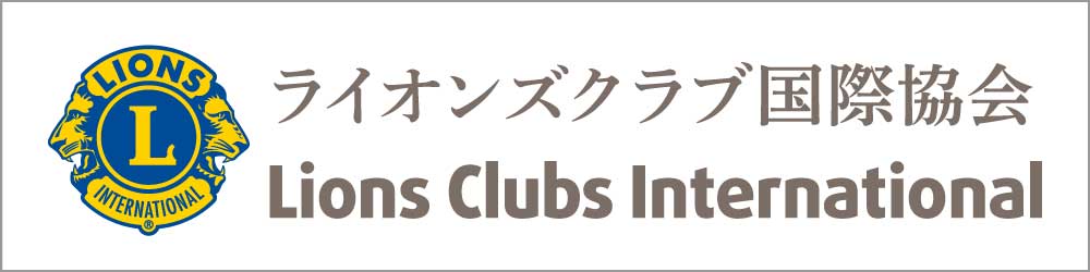 ライオンズクラブ国際協会