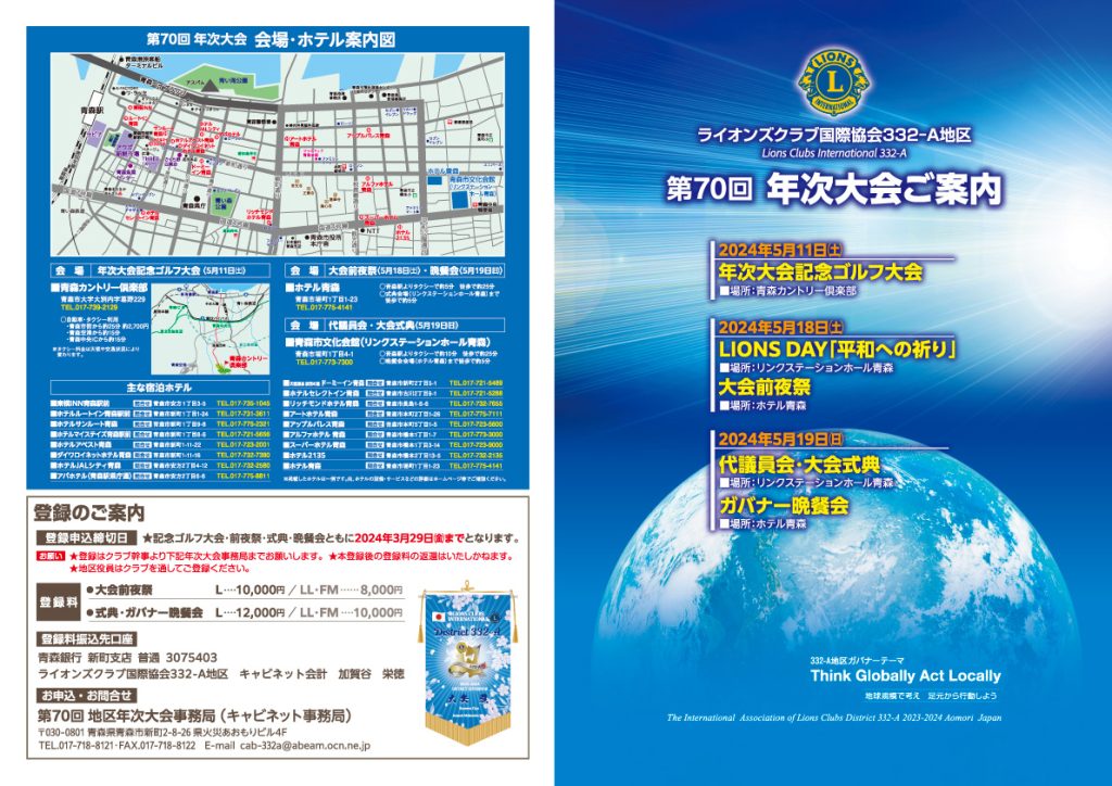 第70回年次大会 - ライオンズクラブ国際協会332-A地区