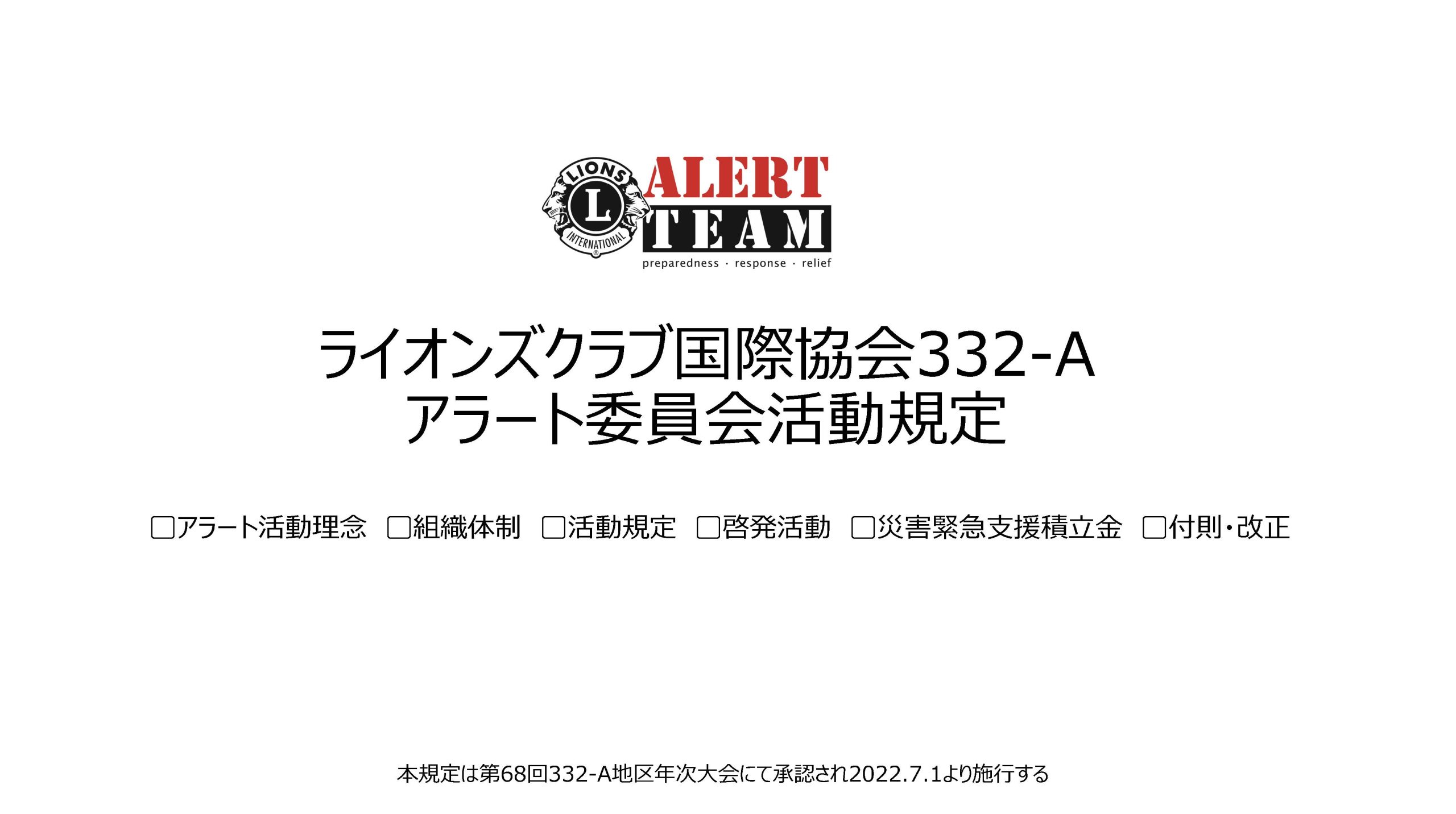 ライオンズクラブ国際協会332-A アラート委員会活動規定
