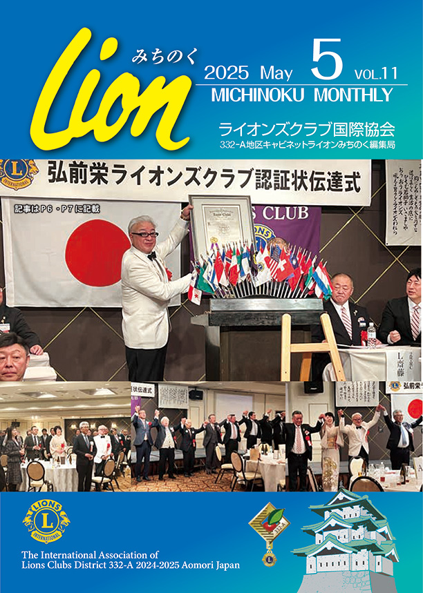 Lionみちのく2025年5月号