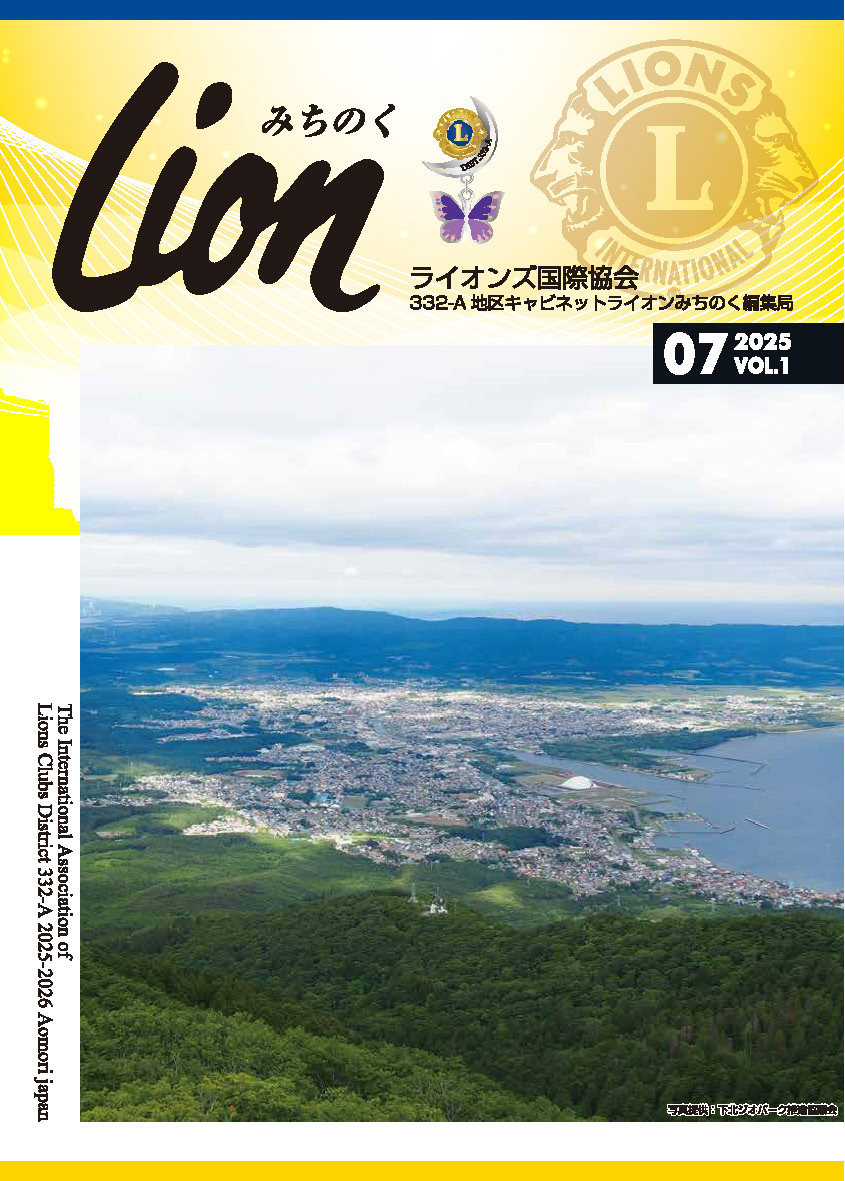 Lionみちのく2025年7月号
