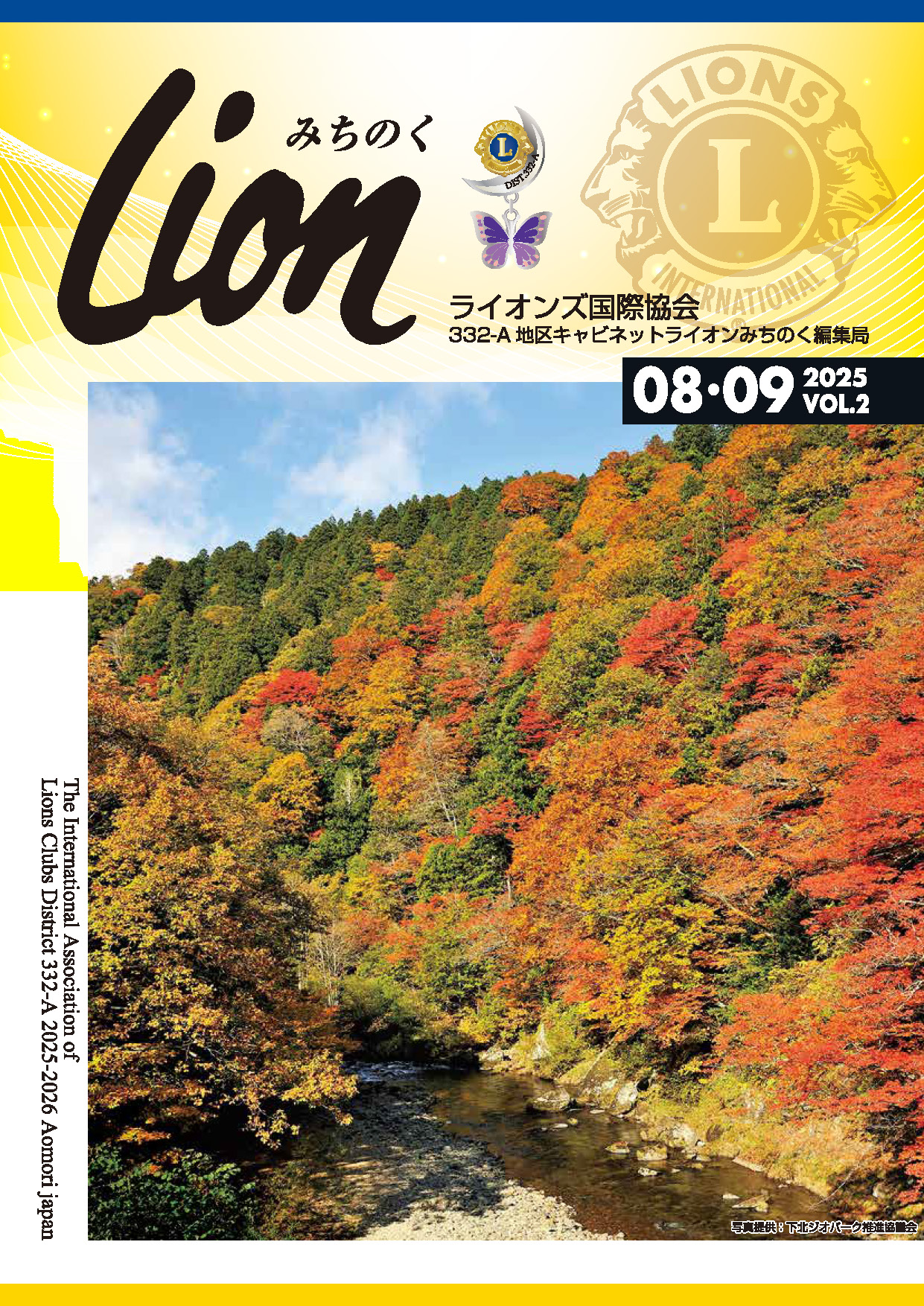 Lionみちのく2025年8-9月号
