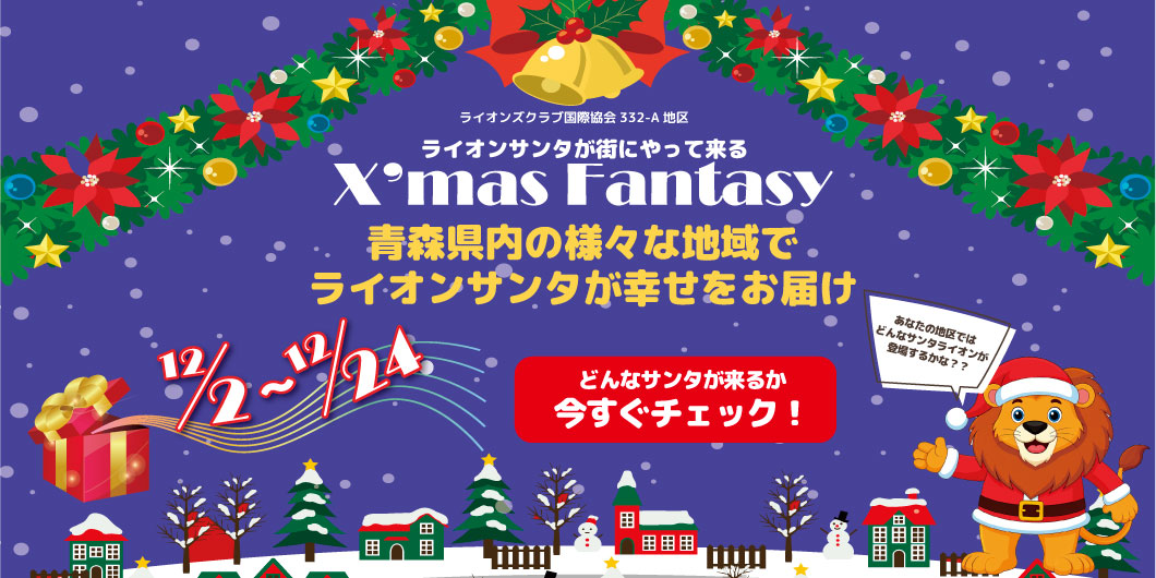 ライオンサンタが街にやって来る X’mas Fantasy